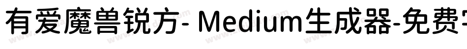 有爱魔兽锐方- Medium生成器字体转换
